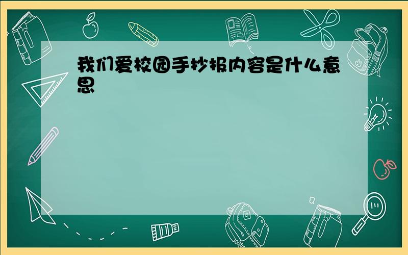 我们爱校园手抄报内容是什么意思