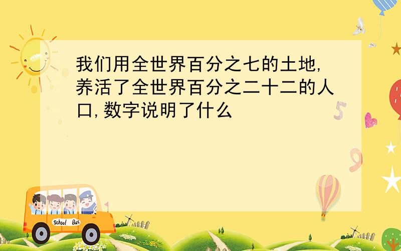 我们用全世界百分之七的土地,养活了全世界百分之二十二的人口,数字说明了什么