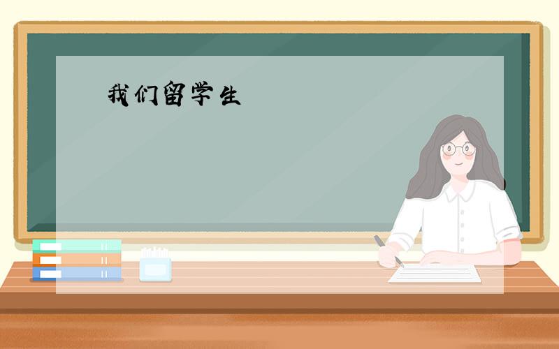 我们留学生