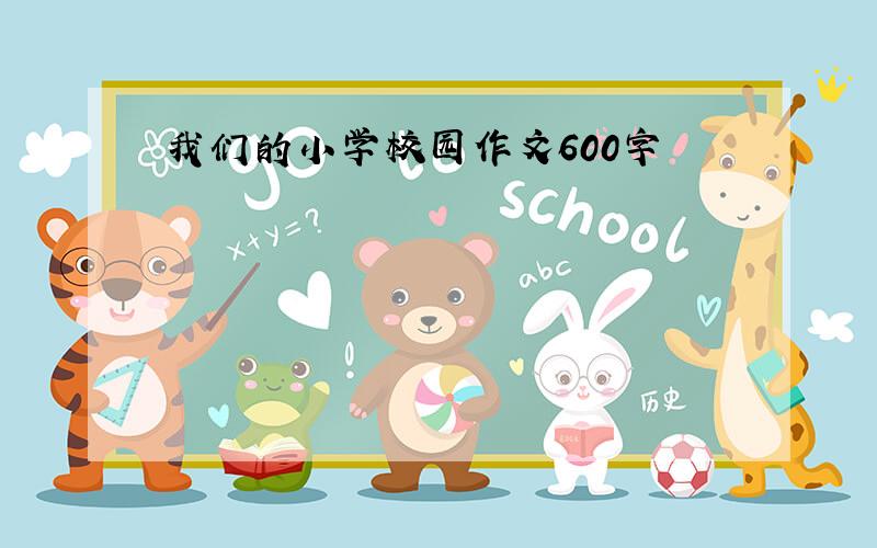 我们的小学校园作文600字