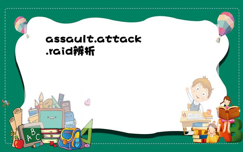 assault.attack.raid辨析