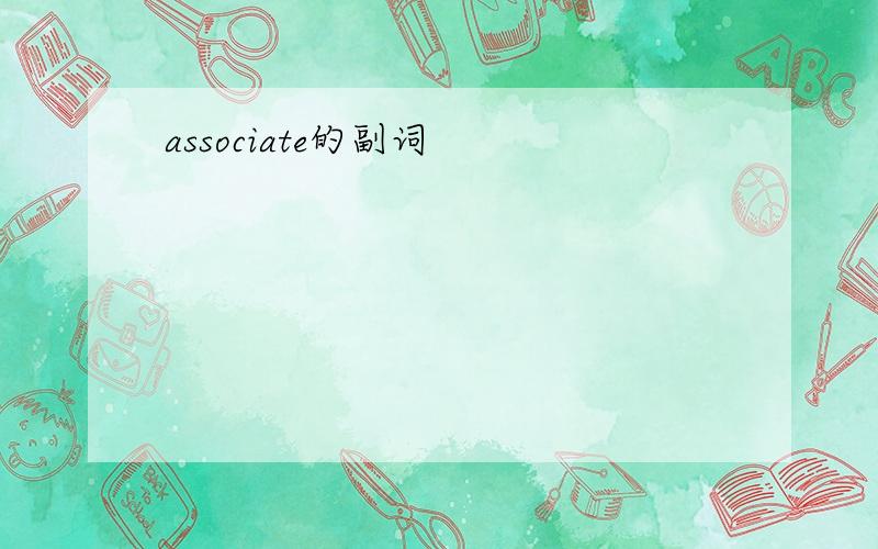 associate的副词