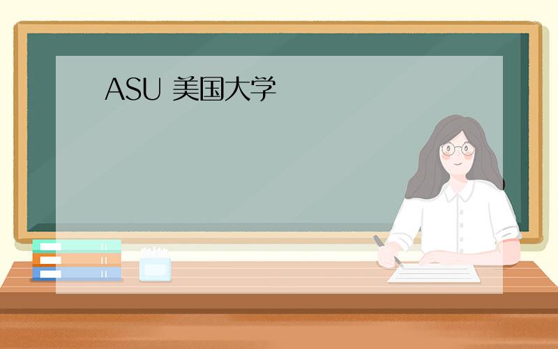 ASU 美国大学