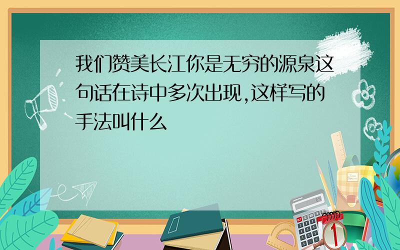 我们赞美长江你是无穷的源泉这句话在诗中多次出现,这样写的手法叫什么