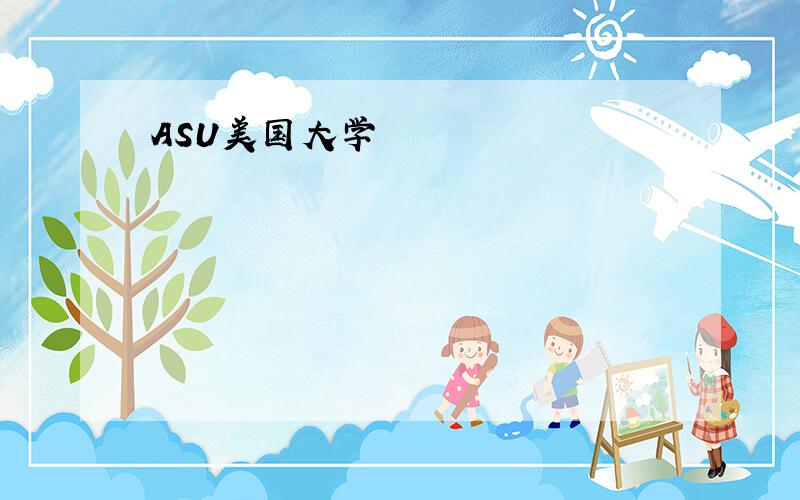 ASU美国大学