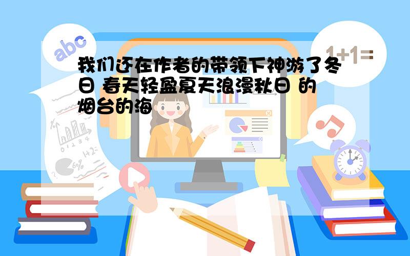 我们还在作者的带领下神游了冬日 春天轻盈夏天浪漫秋日 的烟台的海