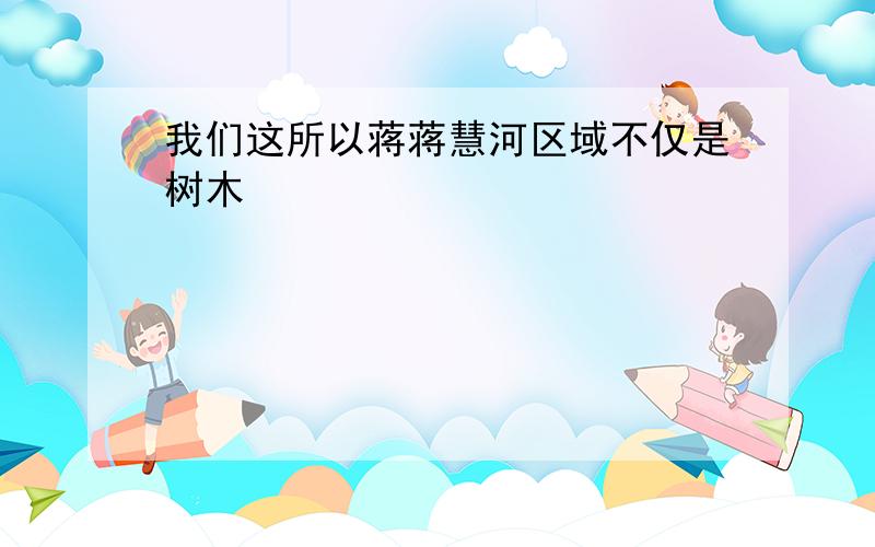 我们这所以蒋蒋慧河区域不仅是树木