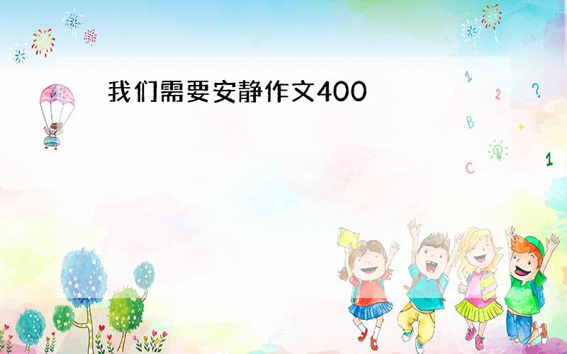 我们需要安静作文400