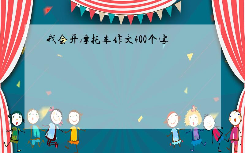 我会开摩托车作文400个字