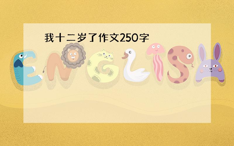 我十二岁了作文250字