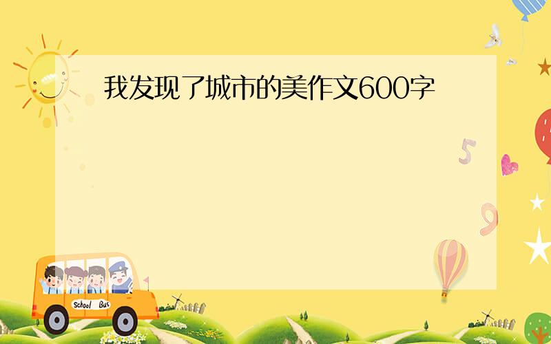 我发现了城市的美作文600字