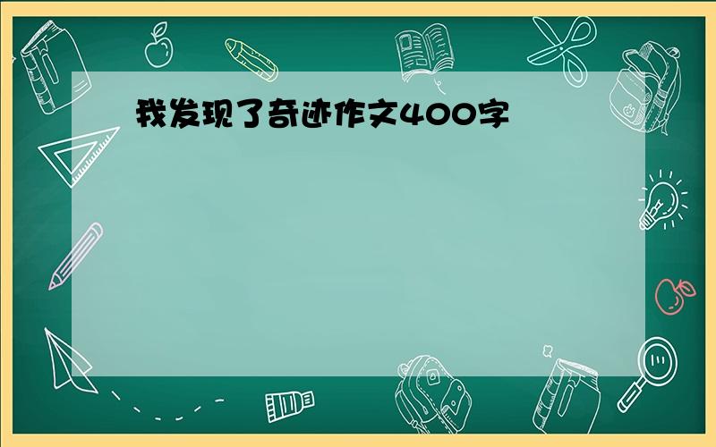 我发现了奇迹作文400字