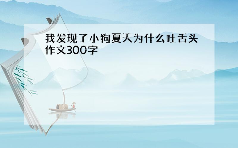 我发现了小狗夏天为什么吐舌头作文300字