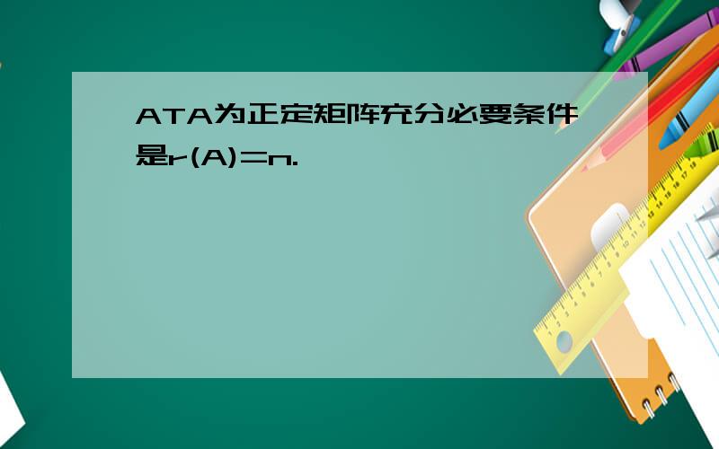 ATA为正定矩阵充分必要条件是r(A)=n.