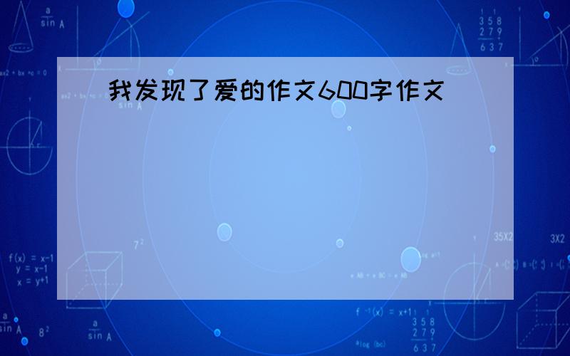 我发现了爱的作文600字作文