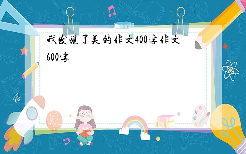 我发现了美的作文400字作文600字