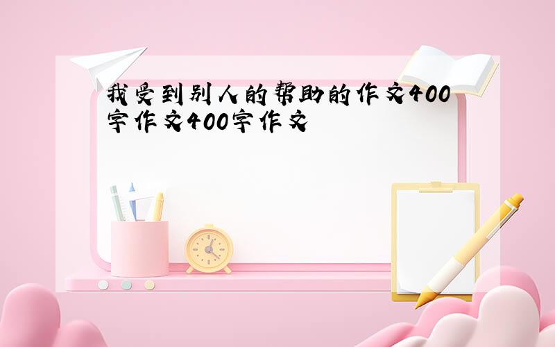 我受到别人的帮助的作文400字作文400字作文