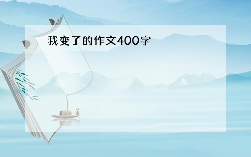 我变了的作文400字