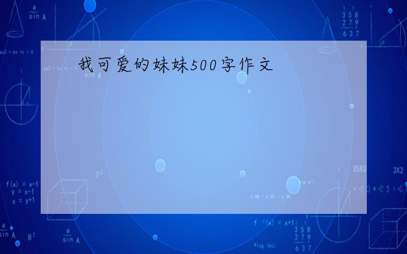 我可爱的妹妹500字作文