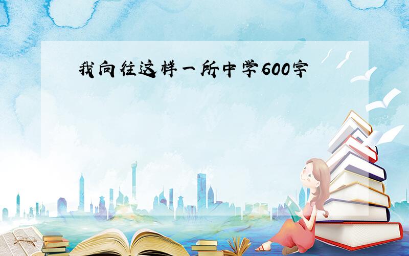 我向往这样一所中学600字