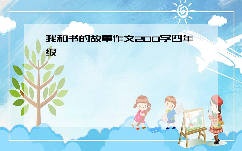 我和书的故事作文200字四年级