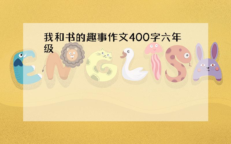 我和书的趣事作文400字六年级