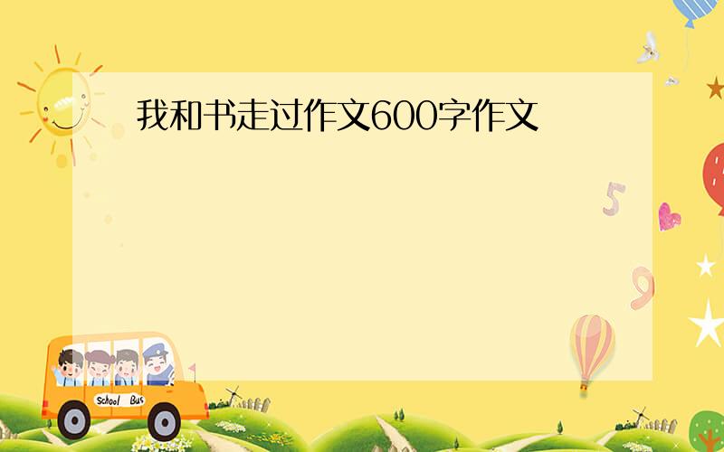 我和书走过作文600字作文