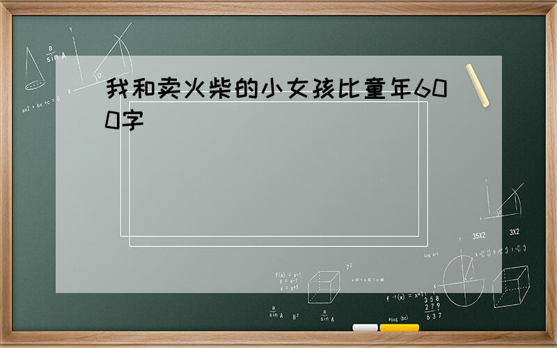 我和卖火柴的小女孩比童年600字