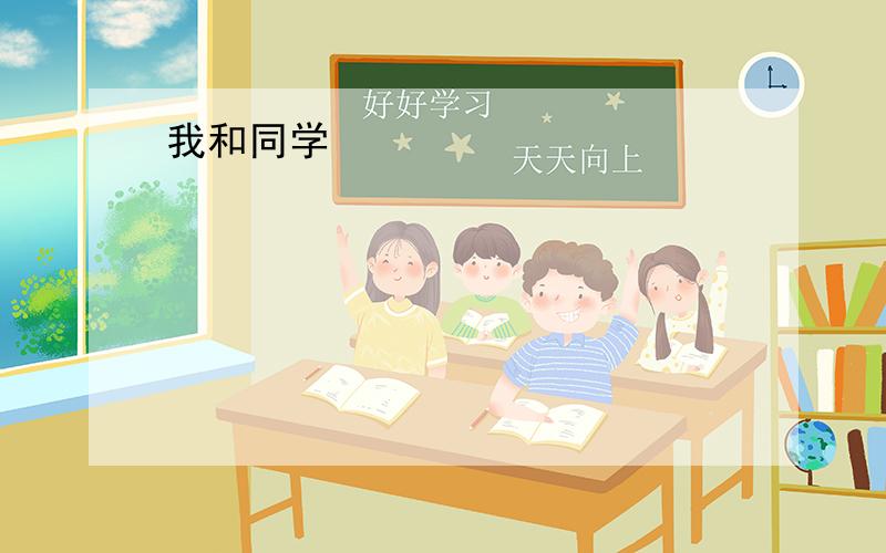 我和同学