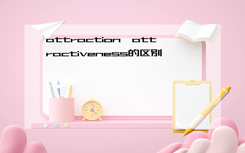 attraction,attractiveness的区别