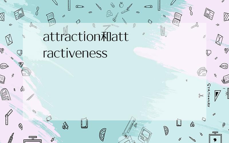 attraction和attractiveness