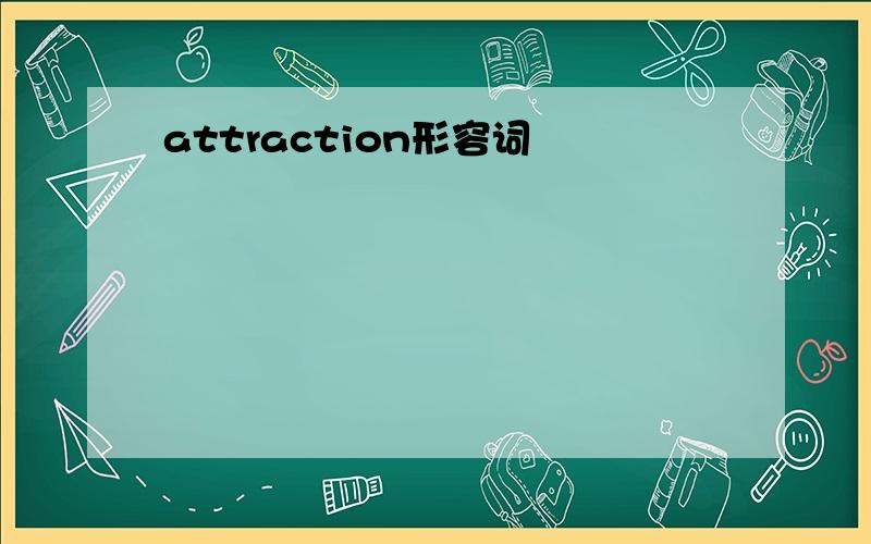 attraction形容词