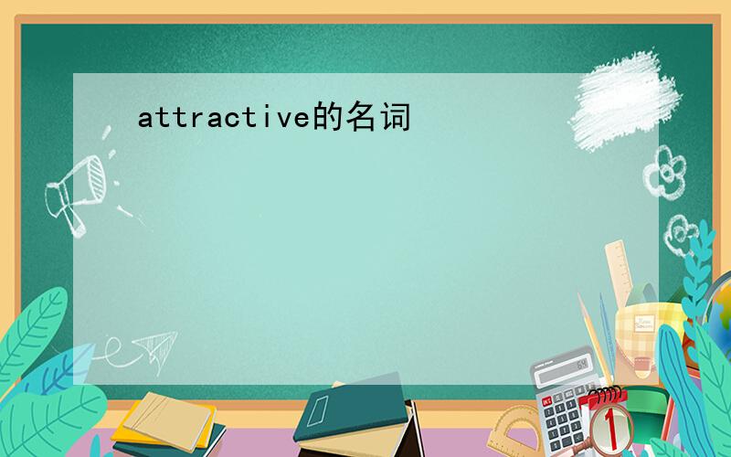 attractive的名词