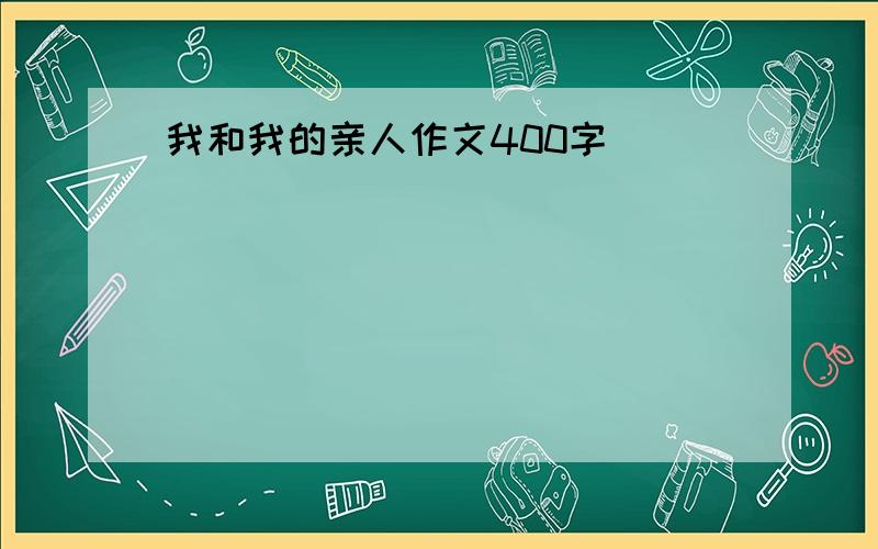 我和我的亲人作文400字