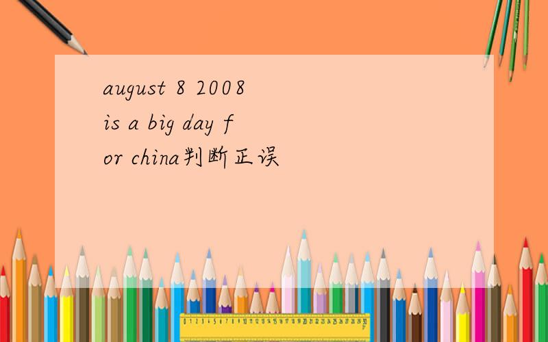 august 8 2008 is a big day for china判断正误