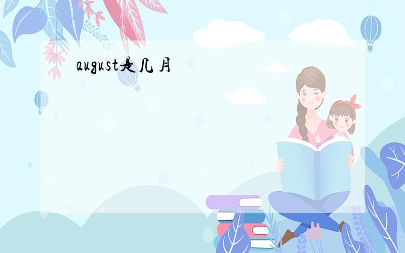 august是几月