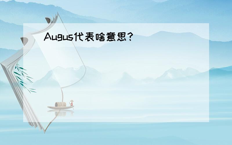 Augus代表啥意思?