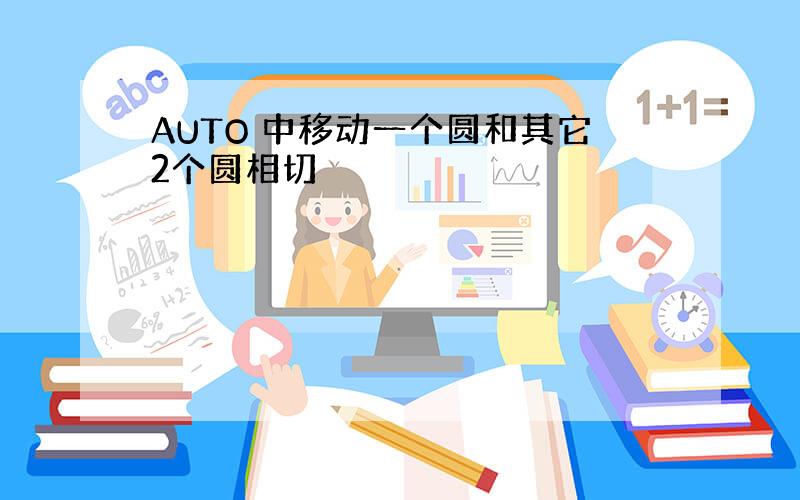 AUTO 中移动一个圆和其它2个圆相切