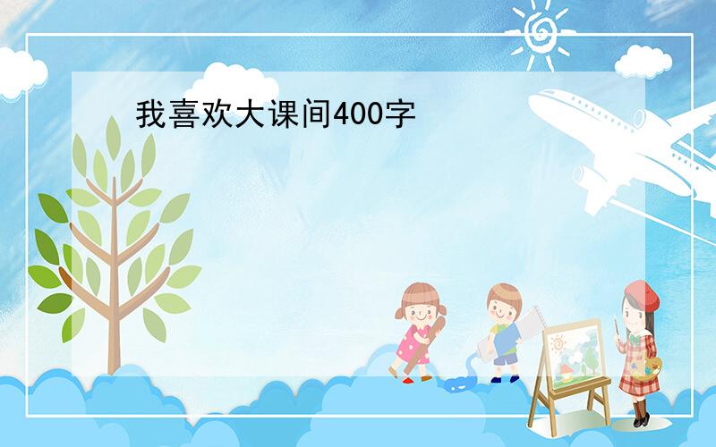 我喜欢大课间400字