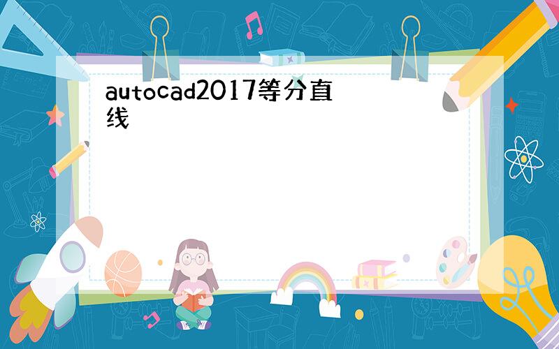 autocad2017等分直线