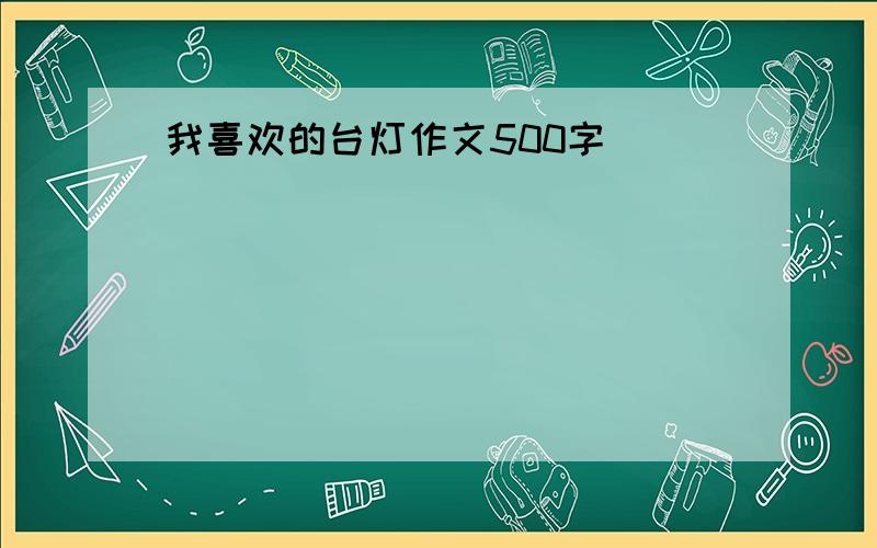 我喜欢的台灯作文500字