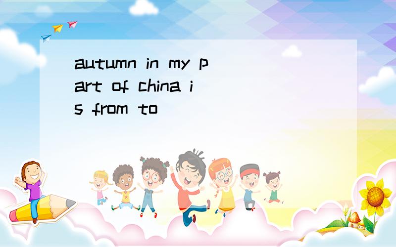 autumn in my part of china is from to