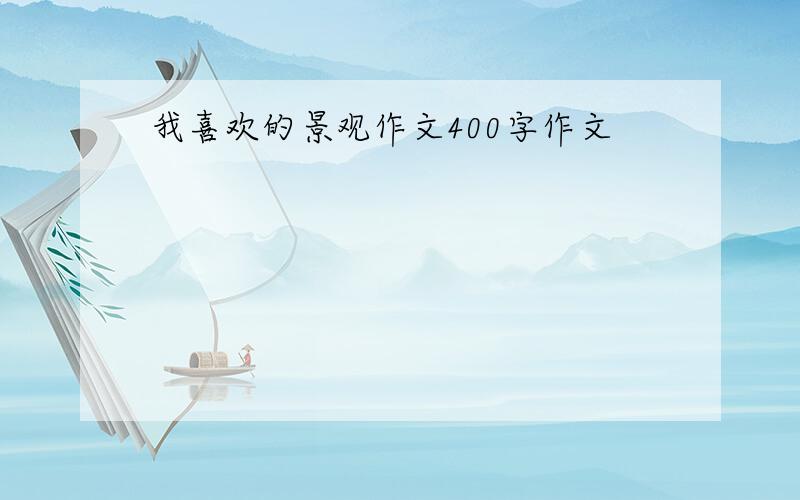 我喜欢的景观作文400字作文