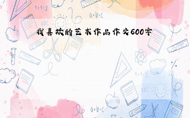 我喜欢的艺术作品作文600字