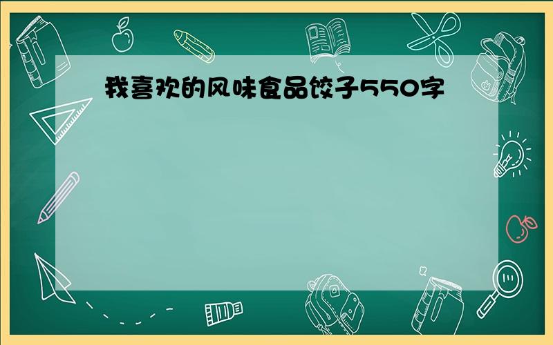 我喜欢的风味食品饺子550字