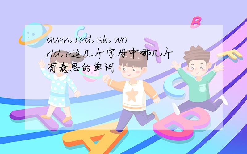 aven,red,sk,world,e这几个字母中哪几个有意思的单词