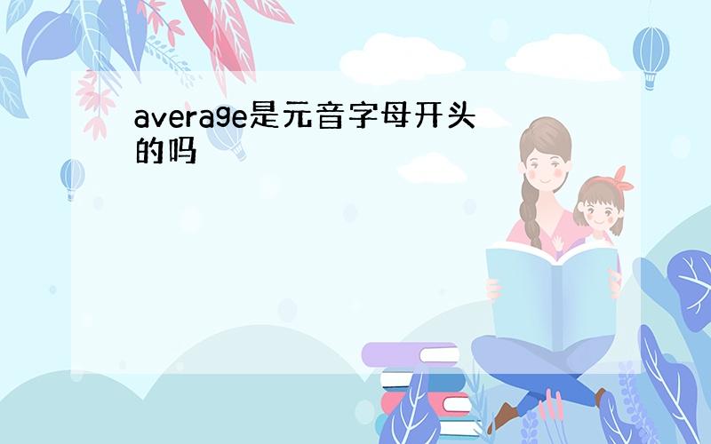 average是元音字母开头的吗