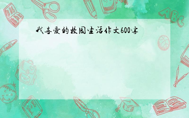 我喜爱的校园生活作文600字