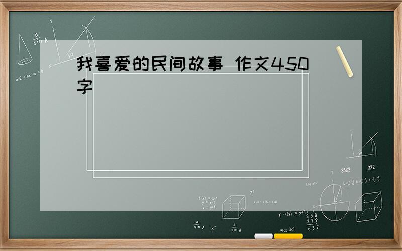 我喜爱的民间故事 作文450字