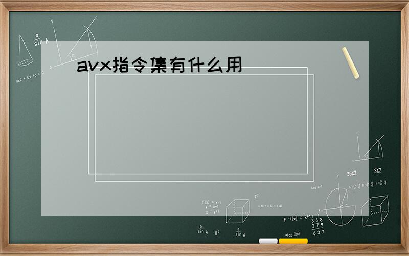 avx指令集有什么用